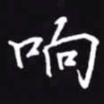 吴玉生响书法图片