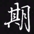 吴玉生期书法图片