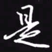 吴玉生是书法图片