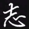 吴玉生志书法图片