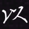 吴玉生以书法图片