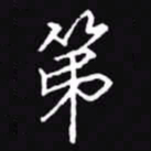 吴玉生第书法图片