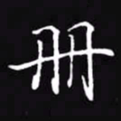 吴玉生册书法图片