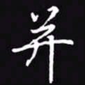 吴玉生并书法图片