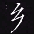吴玉生乡书法图片
