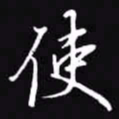 吴玉生使书法图片