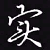 吴玉生实书法图片