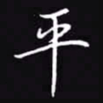 吴玉生平书法图片