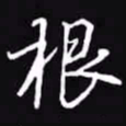 吴玉生根书法图片