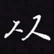 吴玉生从书法图片
