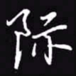 吴玉生际书法图片