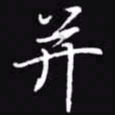 吴玉生并书法图片
