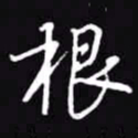 吴玉生根书法图片