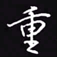 吴玉生重书法图片