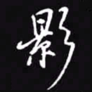 吴玉生影书法图片