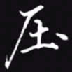 吴玉生压书法图片