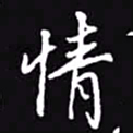 吴玉生情书法图片