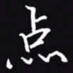吴玉生点书法图片
