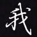 吴玉生我书法图片