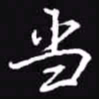 吴玉生当书法图片