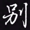 吴玉生别书法图片