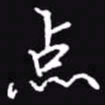 吴玉生点书法图片