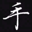 吴玉生手书法图片