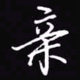 吴玉生亲书法图片