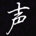 吴玉生声书法图片