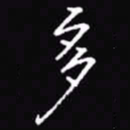 吴玉生多书法图片