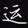 吴玉生运书法图片