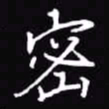 吴玉生密书法图片