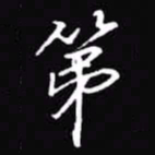 吴玉生第书法图片