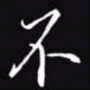 吴玉生不书法图片