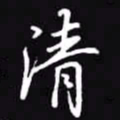 吴玉生清书法图片