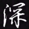 吴玉生深书法图片