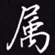 吴玉生属书法图片