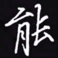 吴玉生能书法图片