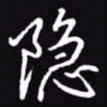 吴玉生隐书法图片