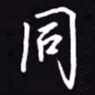 吴玉生同书法图片
