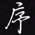 吴玉生序书法图片