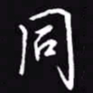 吴玉生同书法图片