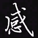 吴玉生感书法图片