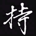 吴玉生持书法图片