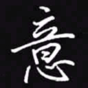 吴玉生意书法图片