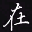吴玉生在书法图片