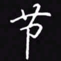 吴玉生节书法图片