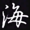 吴玉生海书法图片
