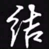 吴玉生结书法图片