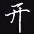 吴玉生开书法图片